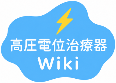 高圧電位治療器Wiki
